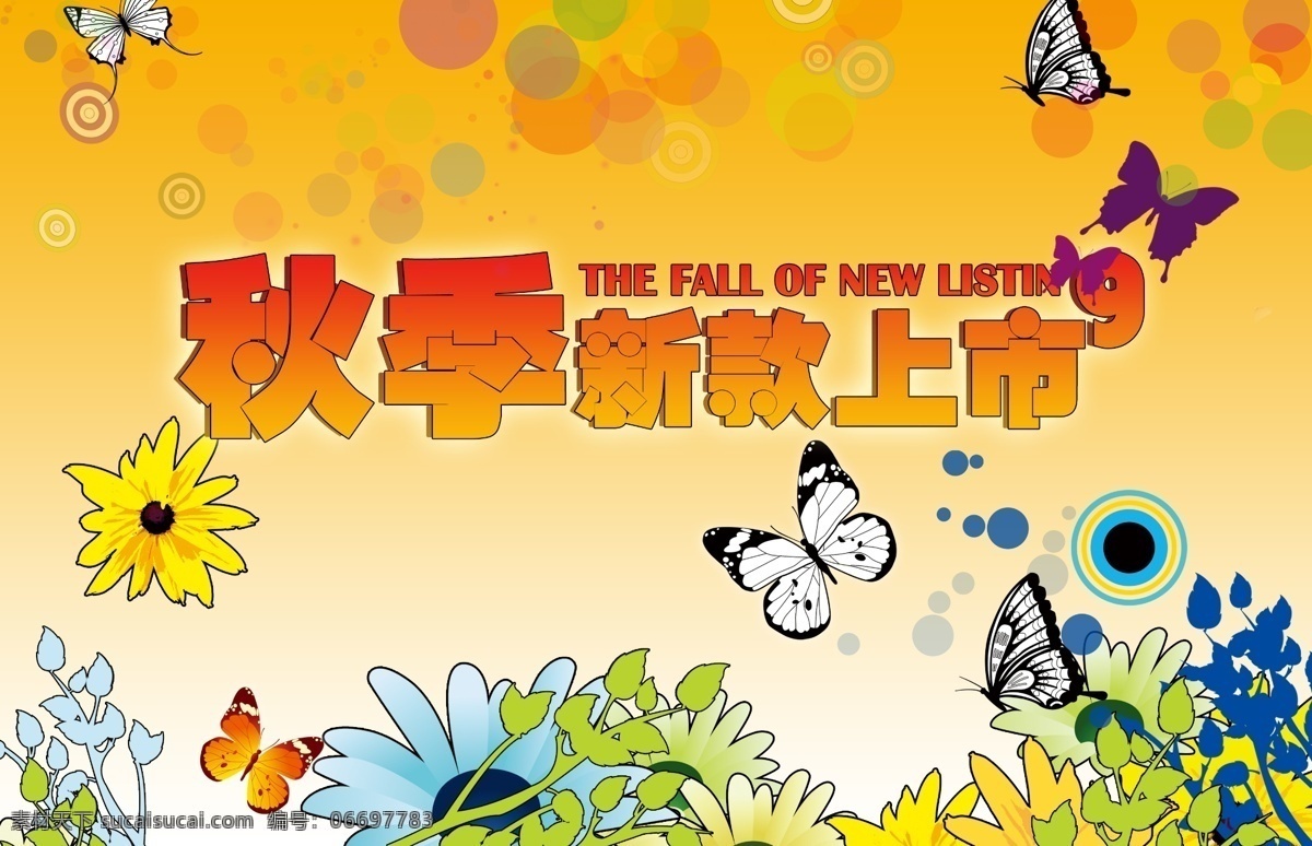 秋季 新款 上市 广告 新款上市 金秋岁月 秋天背景 动感花纹 蝴蝶 五彩圆圈 花朵 花 秋季背景 秋日海报 广告设计模板 源文件 psd素材 黄色
