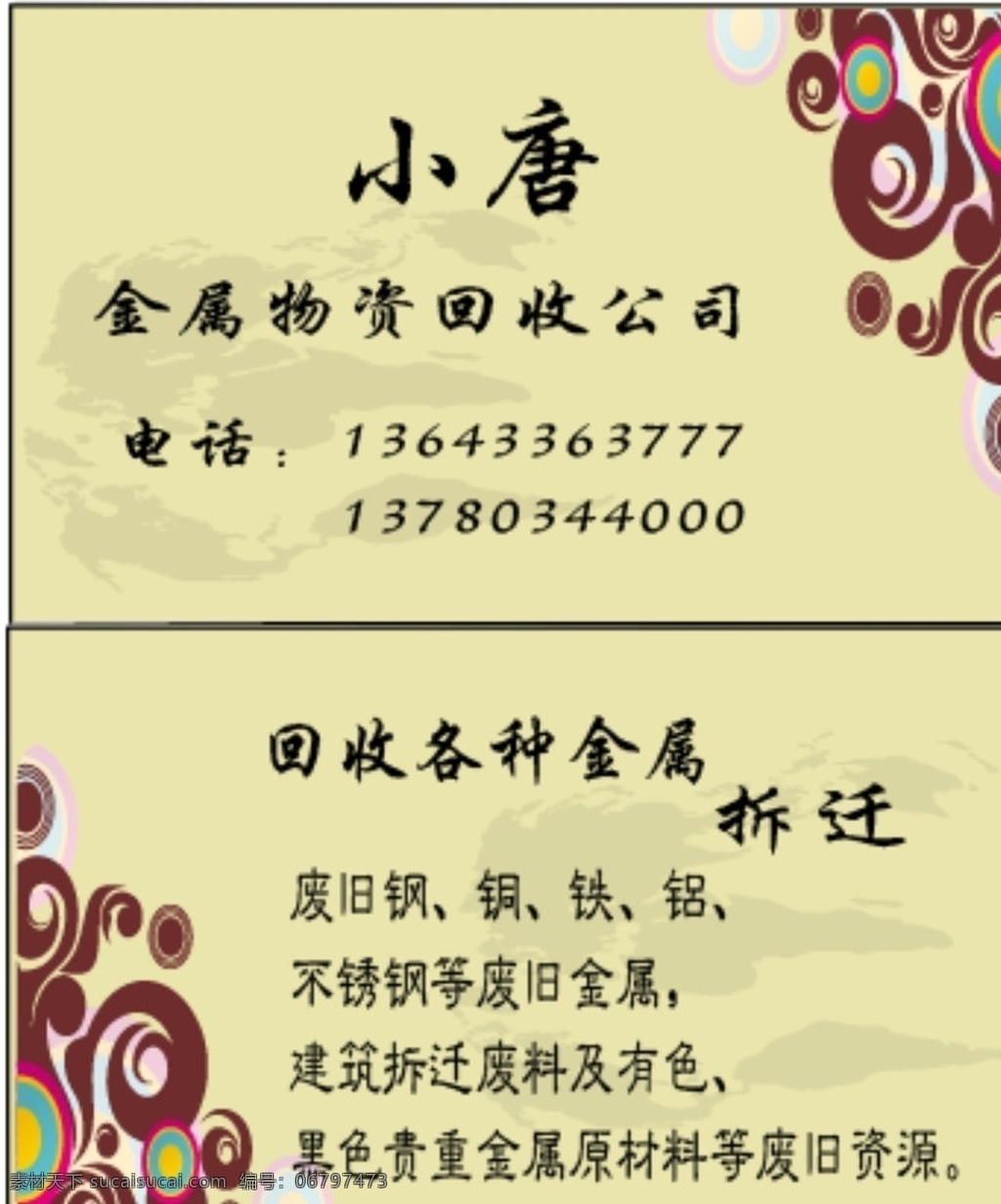 名片卡片 淡黄色背景 花边 不透明底图 金属 物资回收 公司 矢量