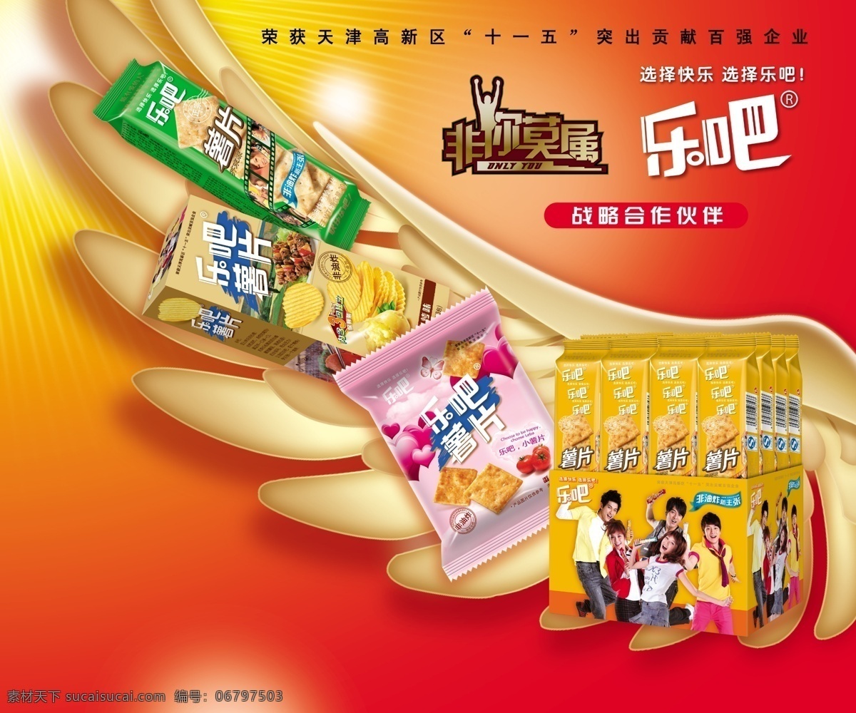 薯片海报 分层 薯片 乐吧 食品 翅膀 广告设计模板 源文件