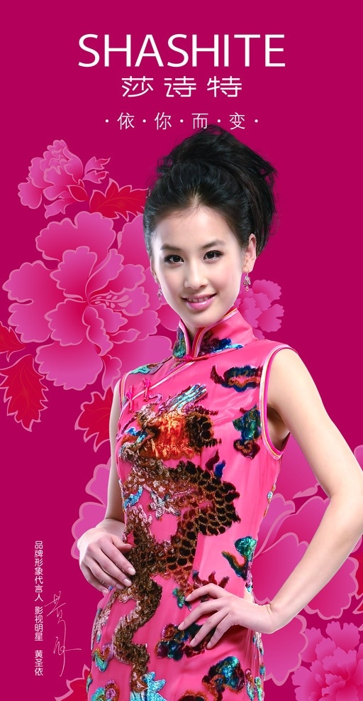 莎诗特 女鞋 广告 中国风 牡丹 黄圣依 标志 旗袍 模特 分层 源文件