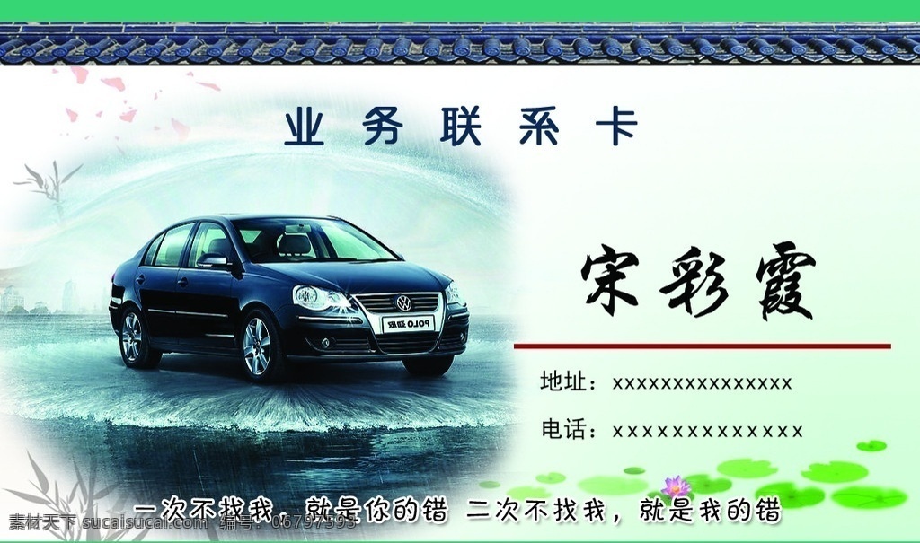 汽车名片 汽车 水 青瓦 名片卡片 广告设计模板 源文件