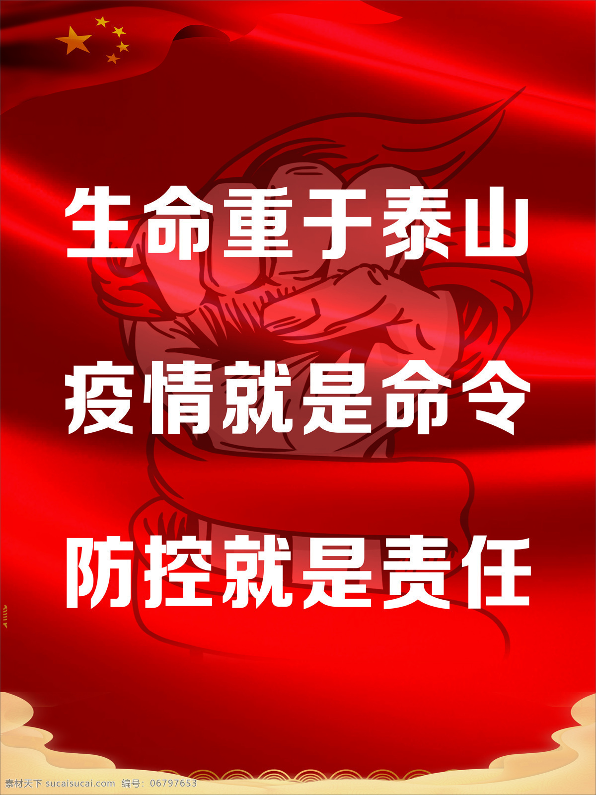 疫情i海报 冠状病毒 生命重于泰山 口罩 防控就是责任 疫情就是命令