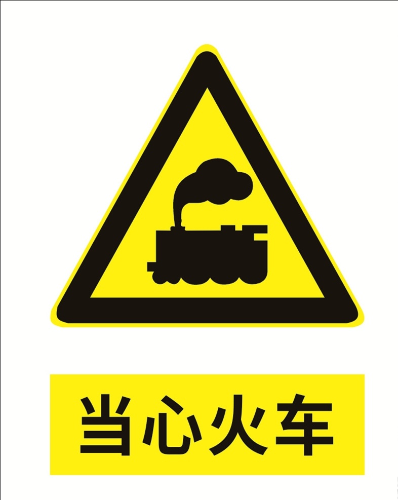 当心火车图片 当心标识 警示标识 安全标识 当心火车 小心火车 注意火车 标识