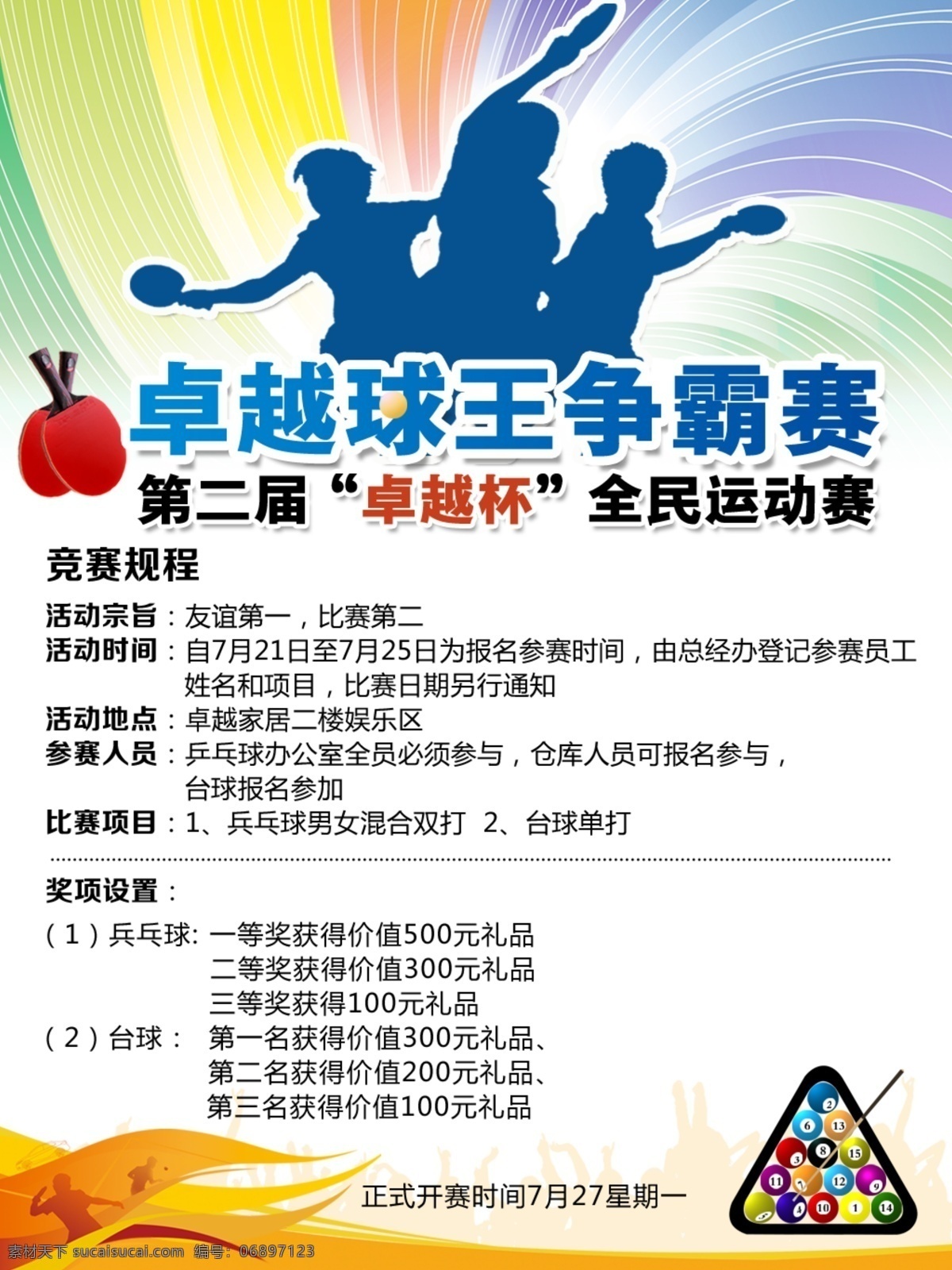 乒乓球 比赛 通知 乒乓球比赛 海报 活动海报 展架 桌球 白色