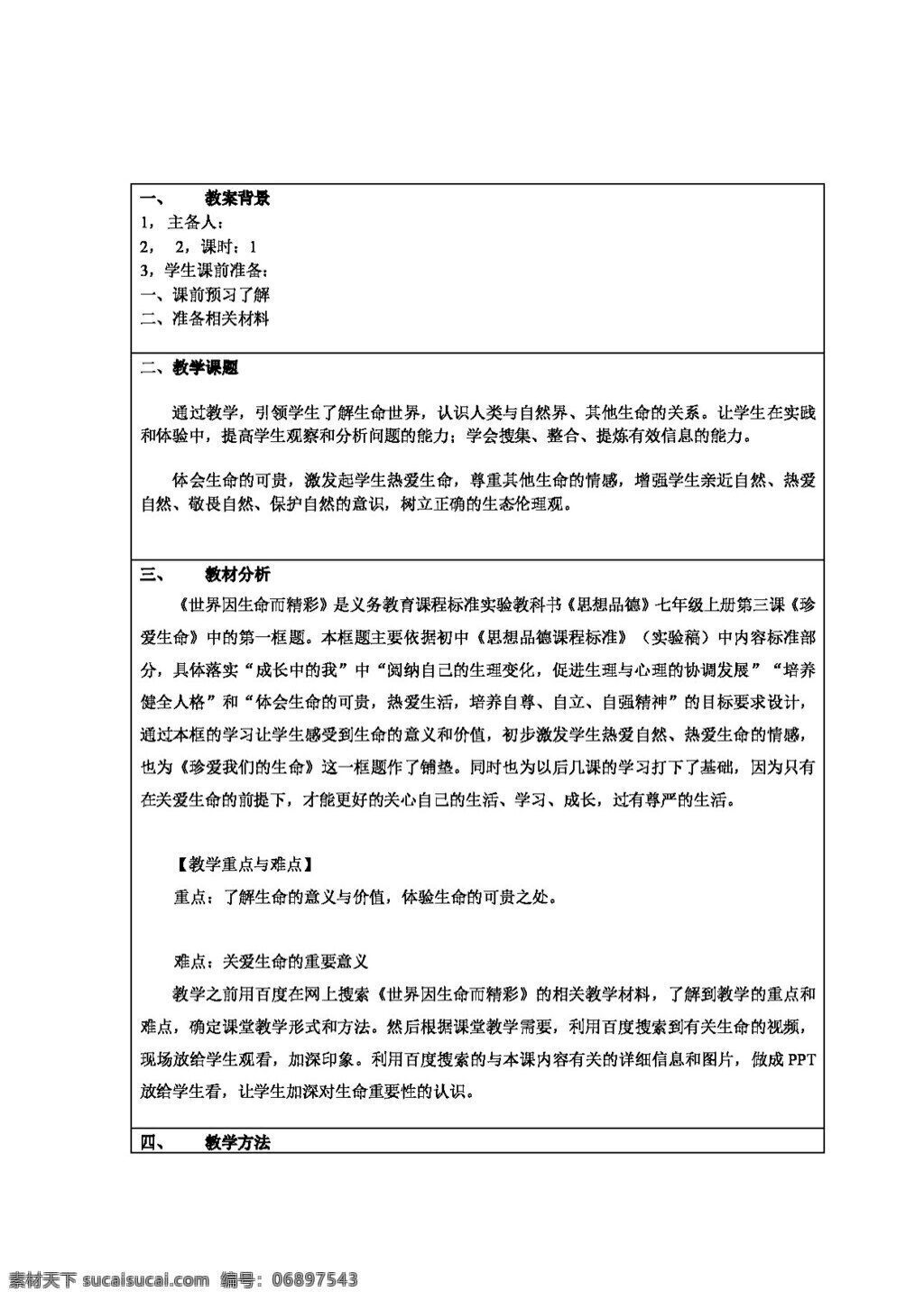 六 年级 下册 思想 品德 世界 生命 精彩 教案 六年级下册 思想品德