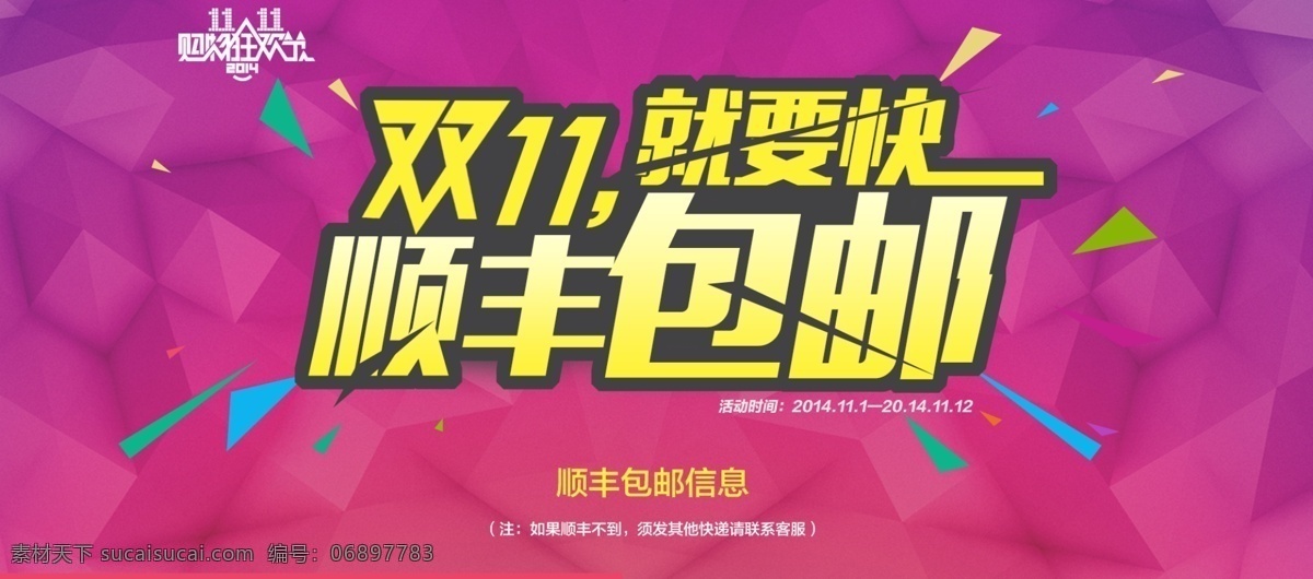 双十 顺丰 包 邮 海报 11.11 多边形背景 海报素材 双十一 顺丰包邮 原创设计 原创海报