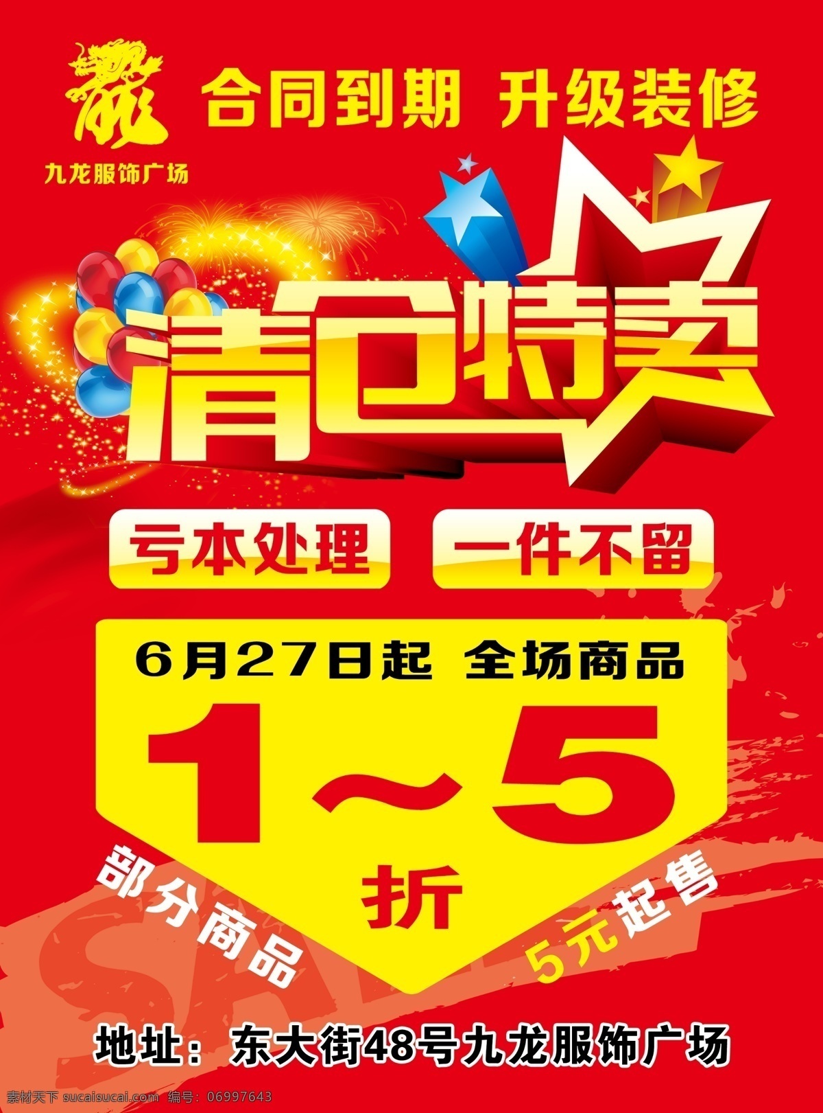 清仓 特 卖单 页 sale 促销 单页 清仓特卖 升级装修 合同到期 海报 原创设计 原创海报