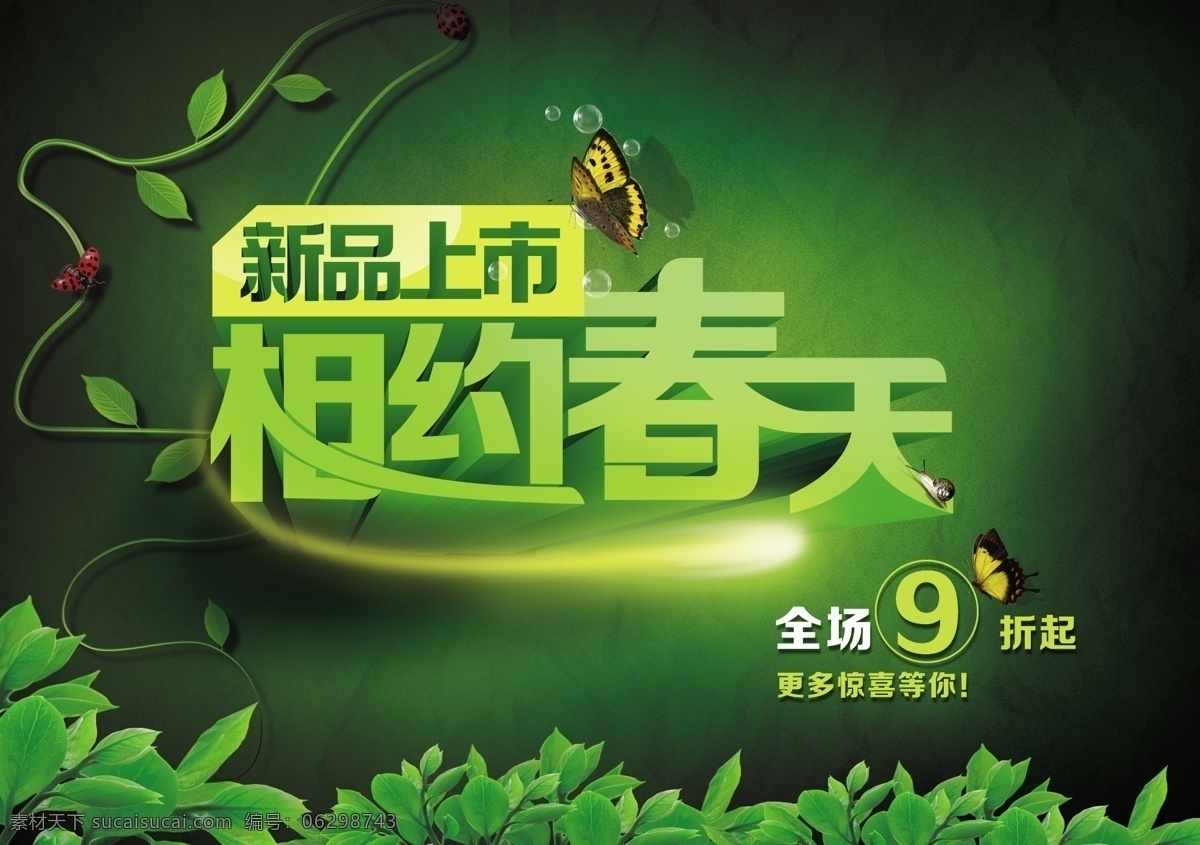 新品上市 促销 春天 新品 绿色