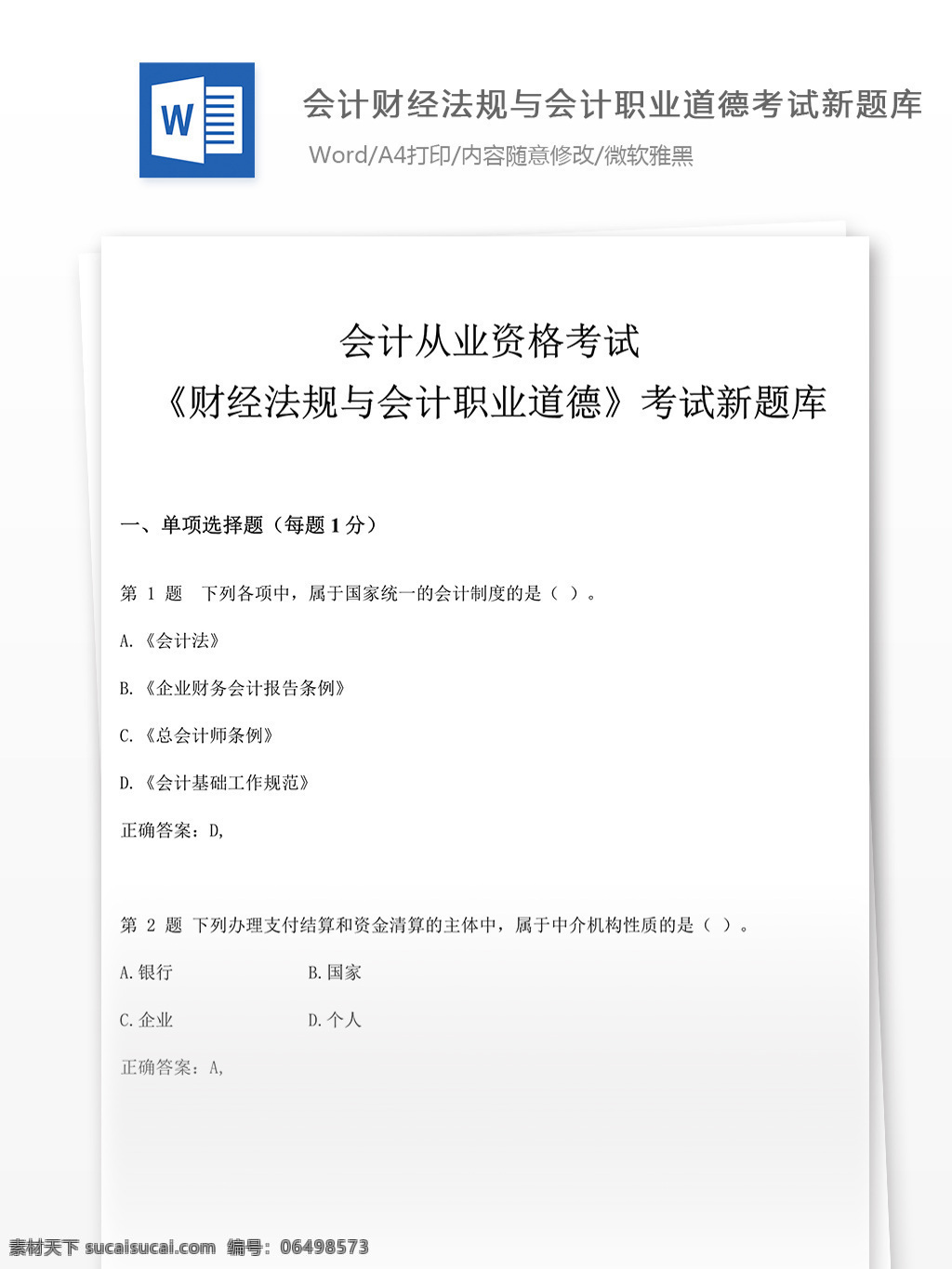 会计 财经法规 职业道德 文库 题库 文档 文库题库 题库文档 会从 会计资格 资格考试 会计资料 会计基础 会计试题 经济法 会计知识 会计职称 会计考试 会计电算化 会计笔记