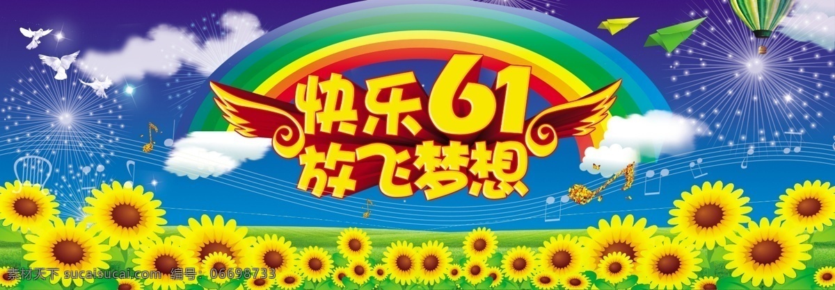 六一演出 演出背景 快乐六一 放飞梦想 蓝背景 向日葵 音符 草地 纸飞机 气球 蓝天白云 文艺汇演 彩虹 分层 背景素材 黄色