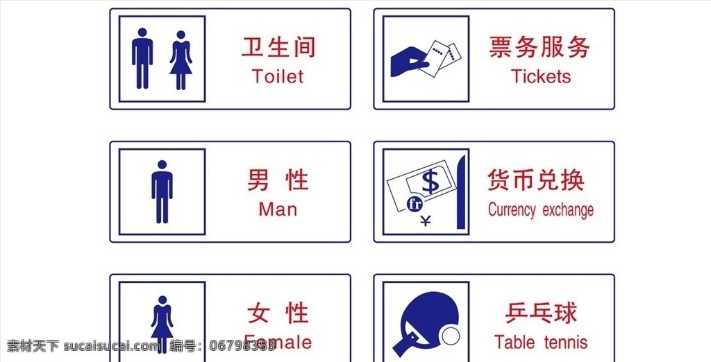 公共安全标志 卫生间 票务服务 货币兑换 乒乓球 女性 男性