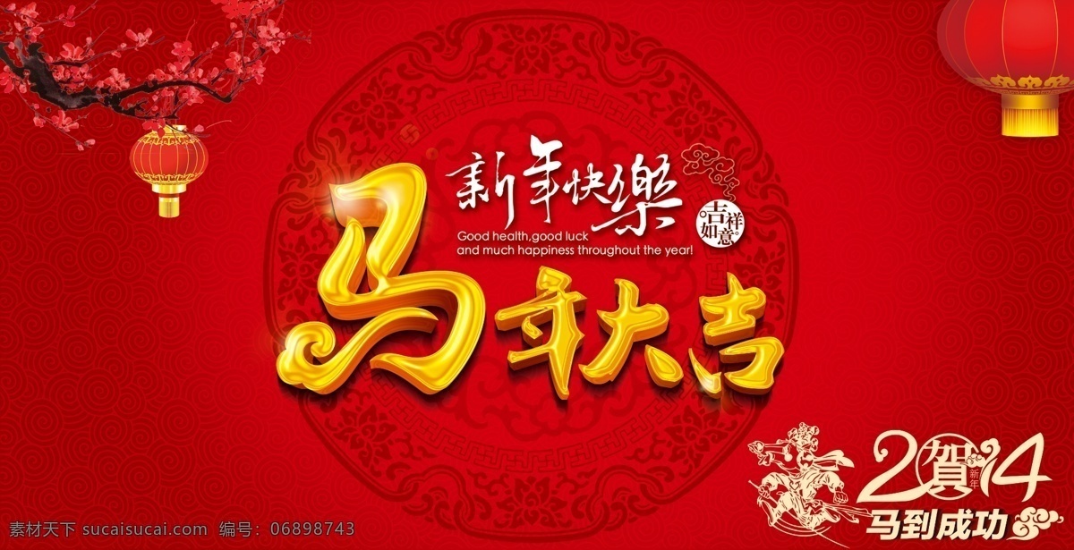 马年大吉 春节 贺新年 欢度元旦 惊喜连连 马年 马年素材 全场清仓 新年 迎春接福 元旦 元旦快乐 元旦钜惠 新年好礼 元旦巨惠 魅力元旦 元旦广告 节日素材 2015羊年