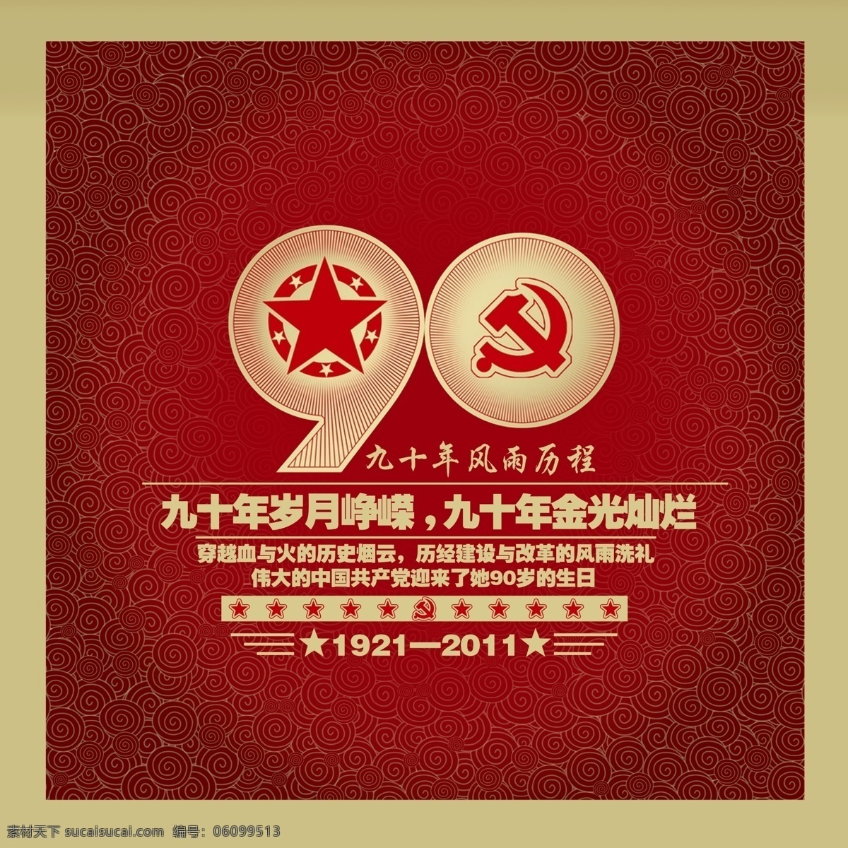 建党90周年 90周年 建党 中国 政府 周年庆 共产党 比赛作品 参赛作品 广告设计模板 源文件