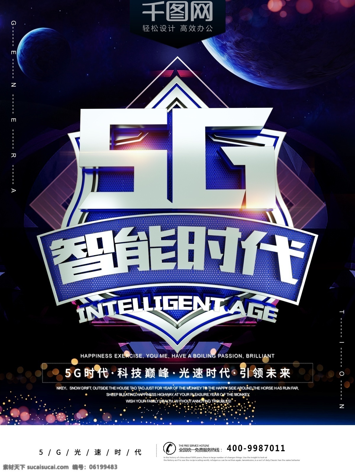 5g 智能 时代 光速 科技 商业 宣传海报 5g时代 5g光速时代 5g智能时代 只能