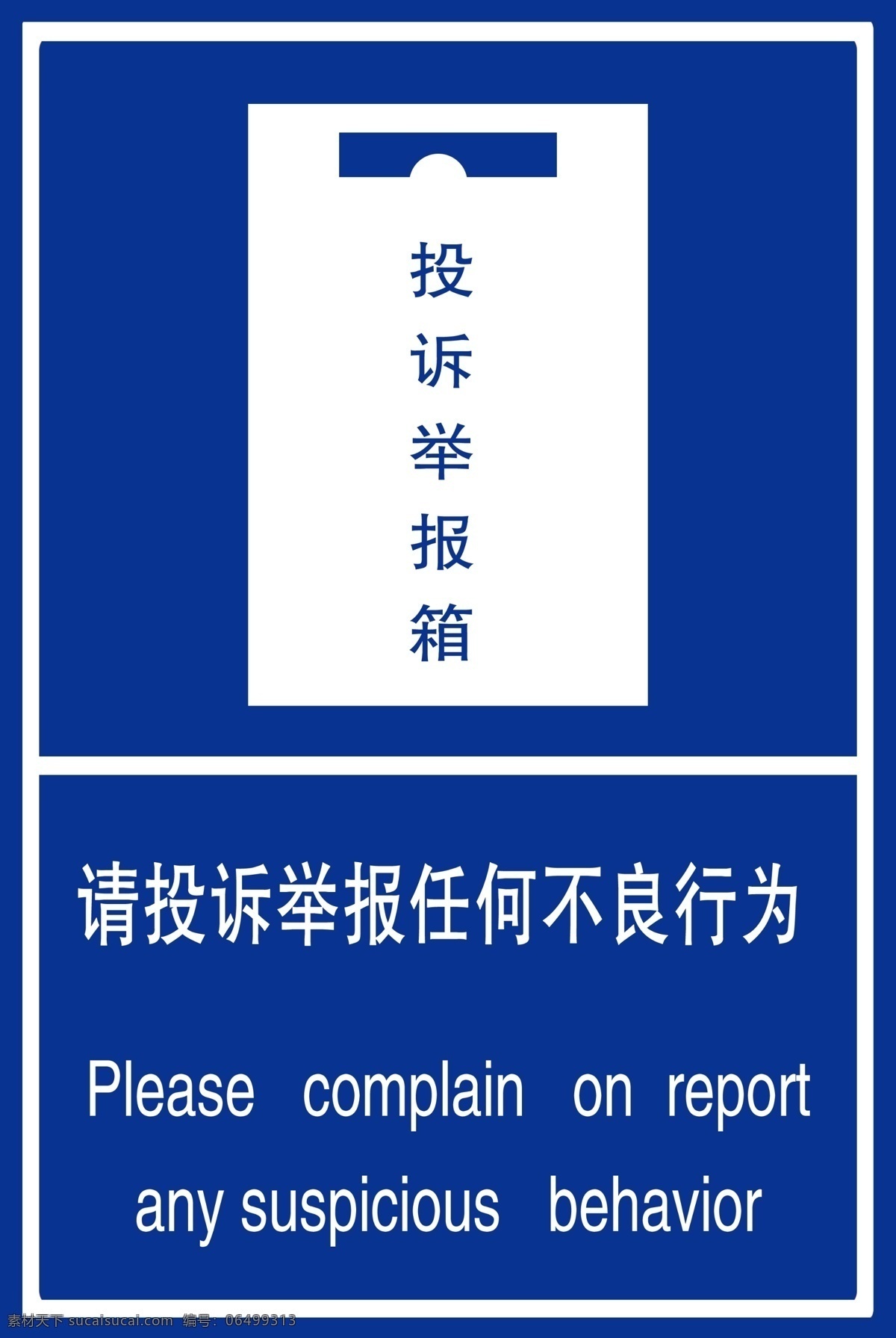 投诉举报箱 举报箱 举报 举报信 传话箱 信箱 投诉