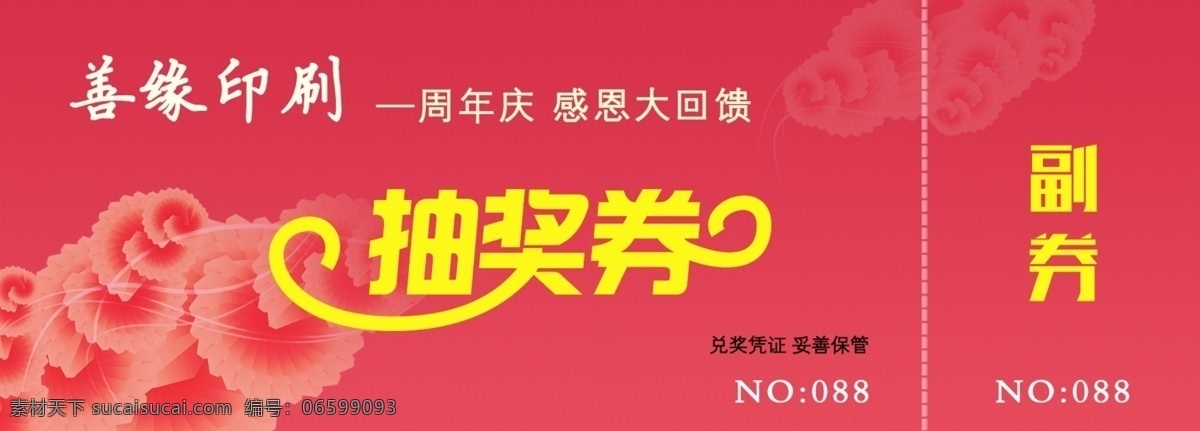抽奖券 公司抽奖 年会抽奖 粉色券 编号券 白色