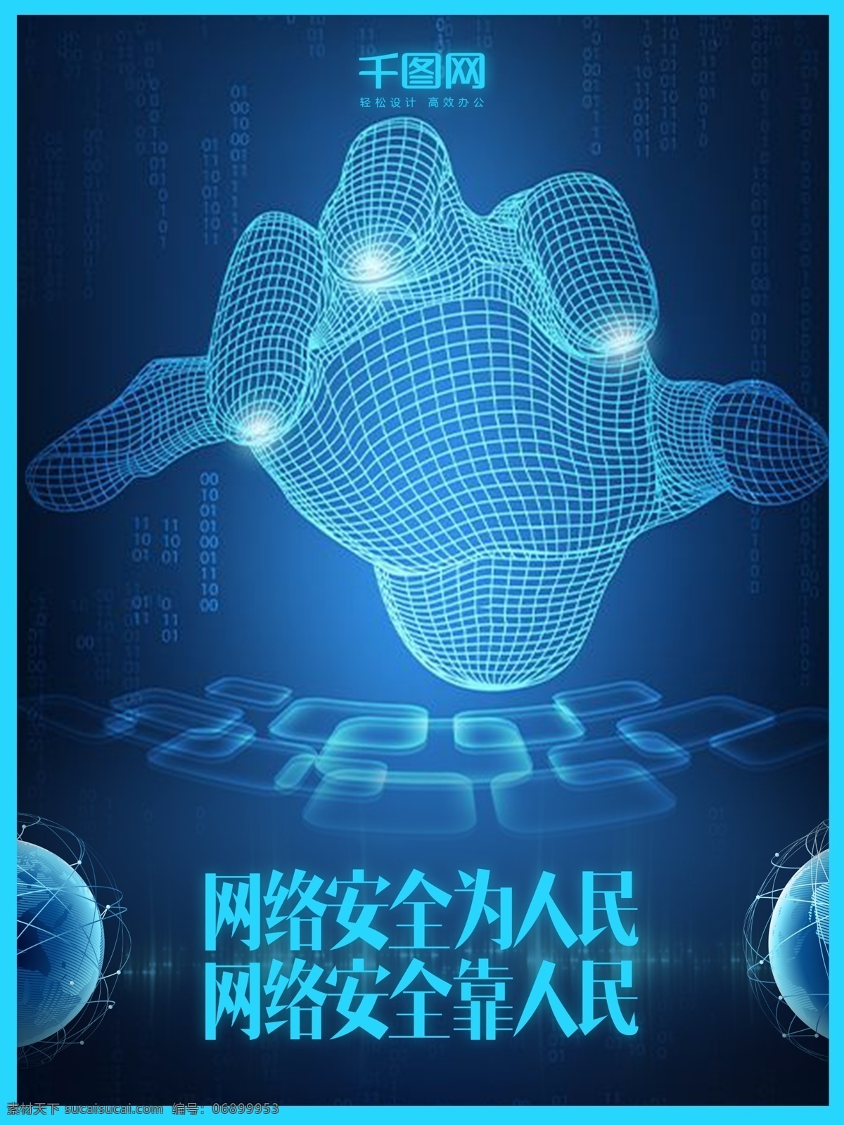 蓝色 科技 网络安全 建设 公益 海报 网络 安全 虚拟 世界 手指 手掌 线条 地球