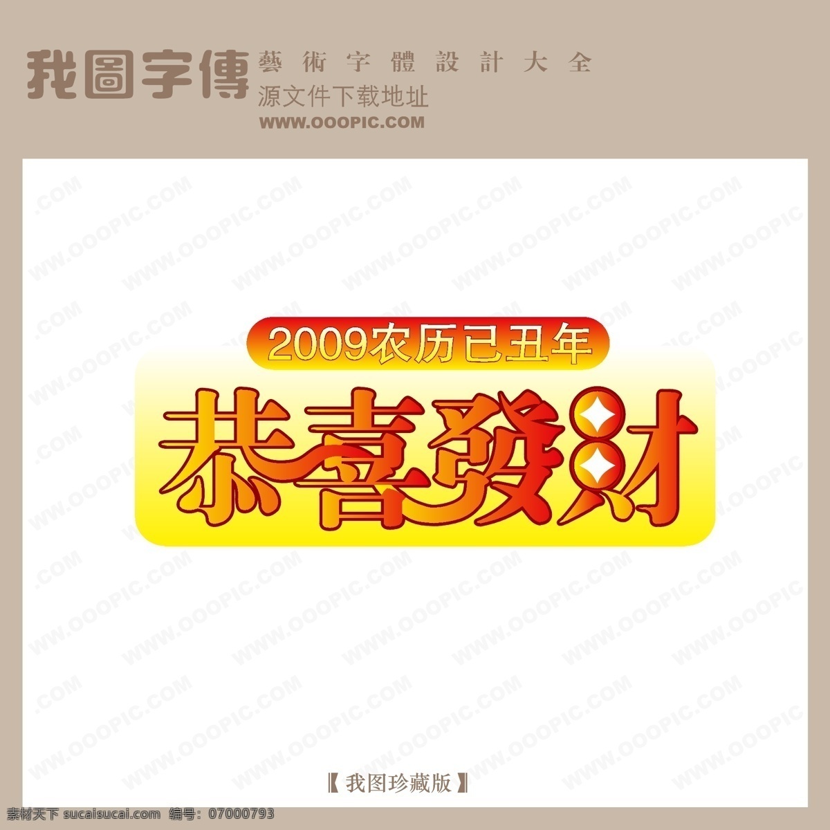 恭喜发财 字体 设计艺术 字 中文 现代艺术 logo 艺术 创意艺术字 矢量图