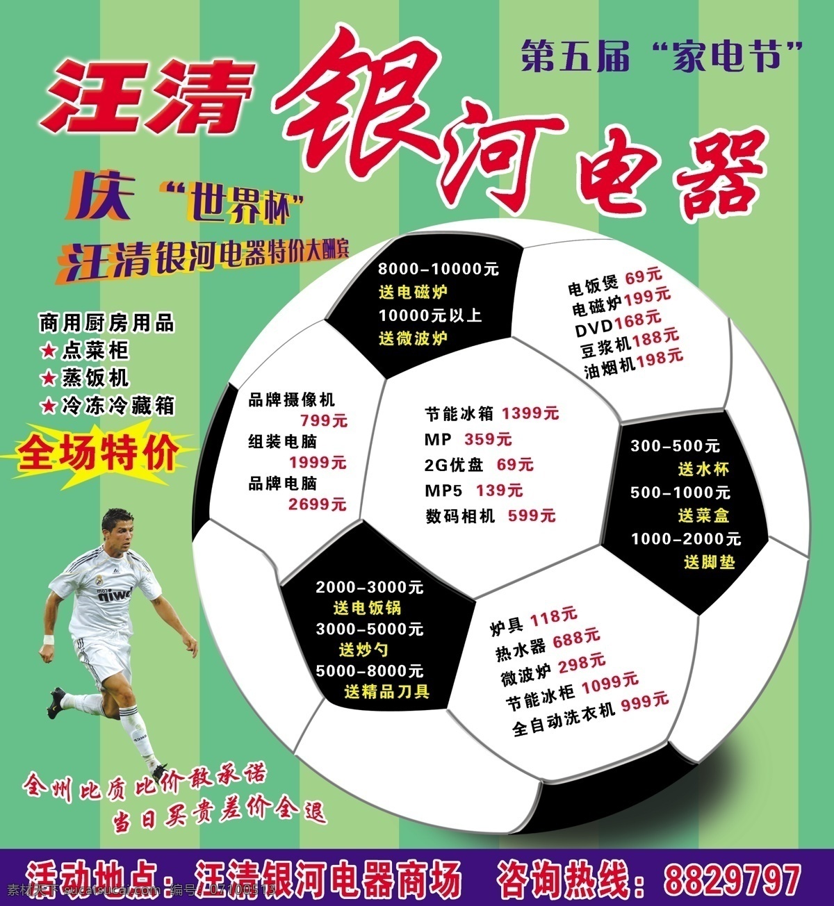 c罗 分层 传单 促销 电器 广告 世界杯 特价 模板下载 电器促销传单 足球 家电节 源文件 矢量图 日常生活