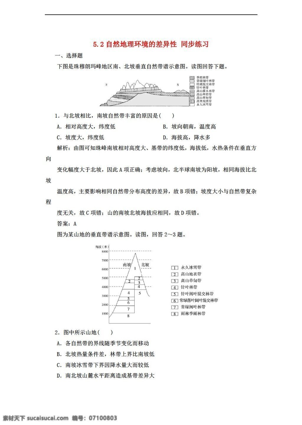 地理 人教 版 自然环境 差异性 同步练习 人教版 必修1 试卷