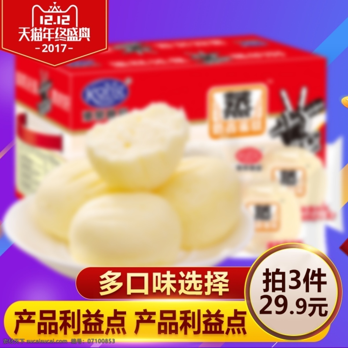 淘宝 双 直通车 主 图 促销 模板 直通车主图 天猫食品主图 双12主图