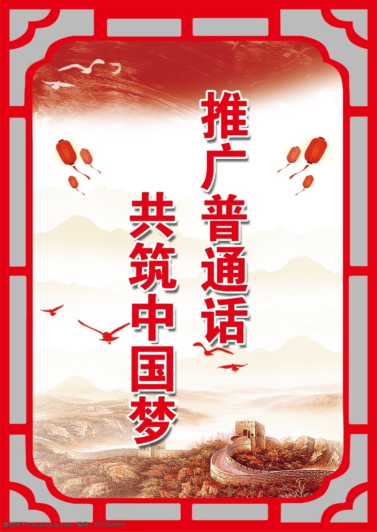普通话 标语 推广 共筑 中国梦 红色背景 花格边框 分层