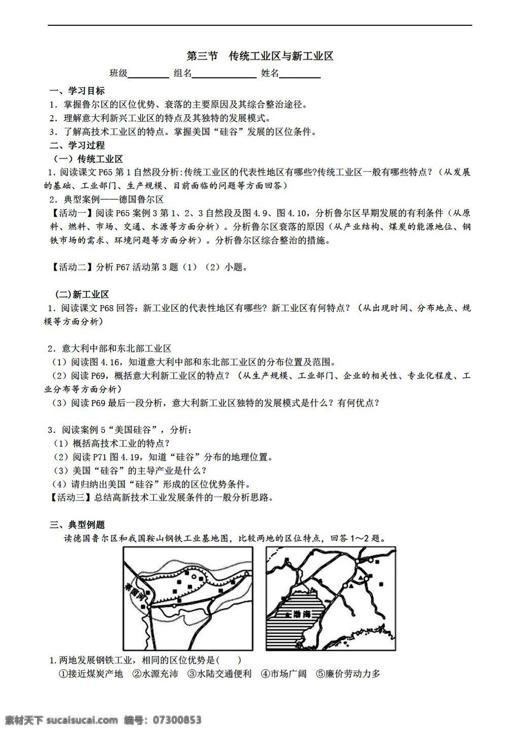 地理 人教 版 高一 必修 二 传统 工业区 新 导 学 案 人教版 必修2 学案