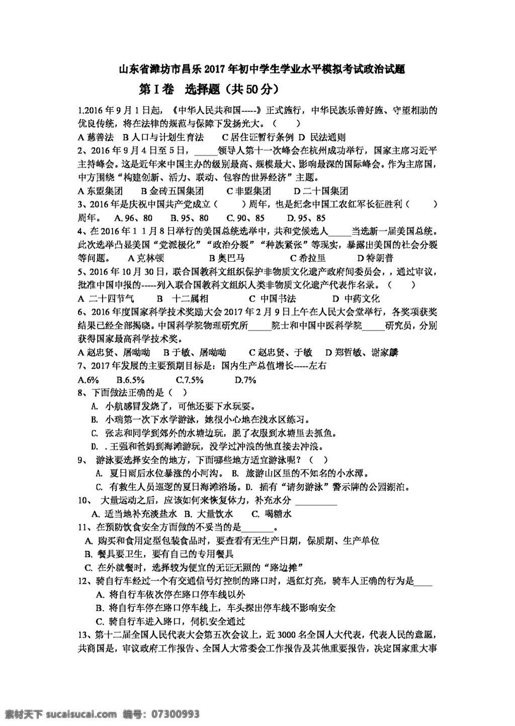 中考 专区 思想 品德 山东省 潍坊市 昌乐 初中 学生 学业 水平 模拟 考试 政治 试题 试题试卷 思想品德 中考专区