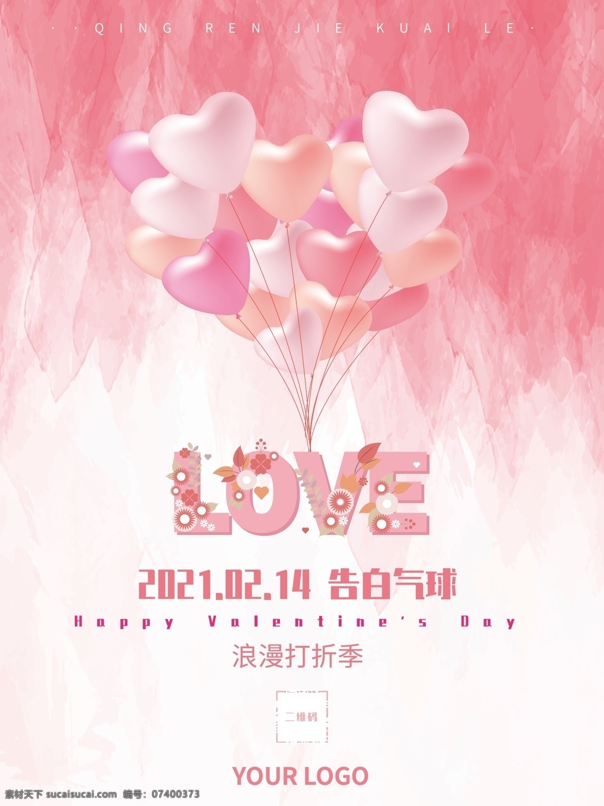 情人节图片 情人节 浪漫 气球 粉色 广告