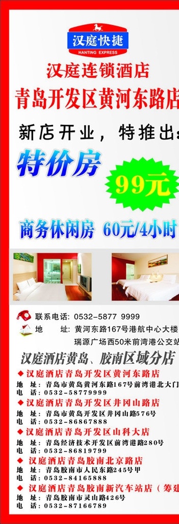 酒店展架 汉庭酒店 特价房间 优惠活动 全国连锁 展板模板 矢量