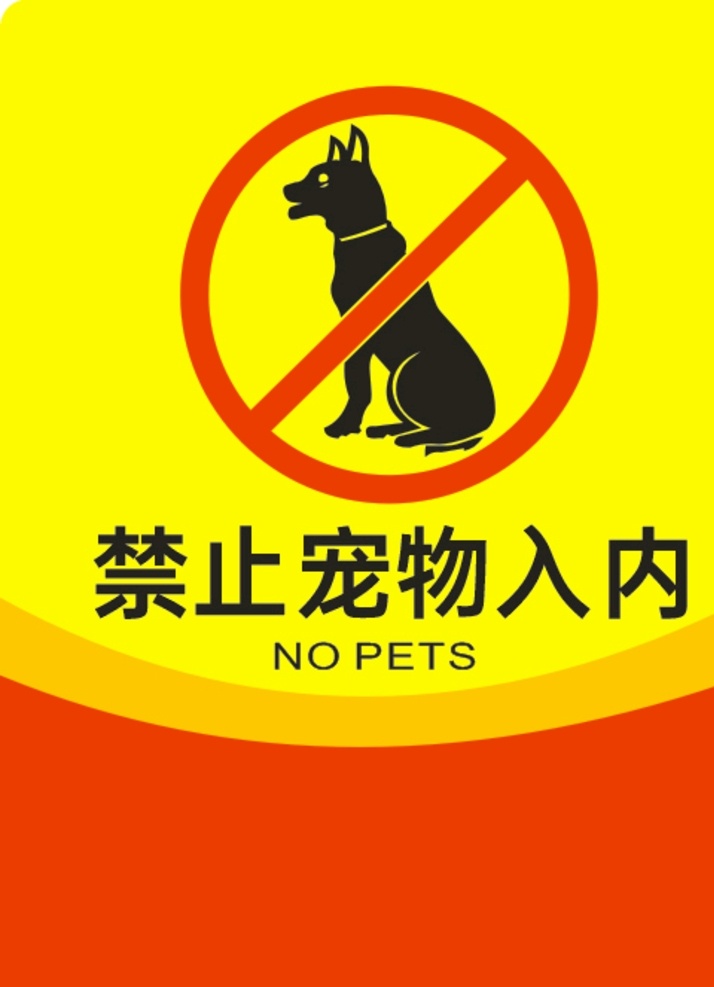 禁止宠物入内 禁止 宠物 入内 no pets 标志图标 公共标识标志