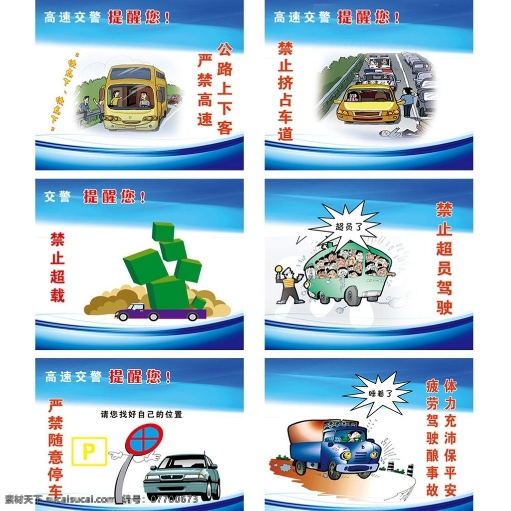 道路交通漫画 交通提示漫画 道路交通提示 交通漫画 禁止超载 禁止超员 严禁疲劳驾驶 展板模板 广告设计模板 源文件
