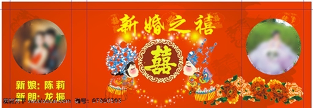 新婚之喜 大红背景 结婚 心形 爱心 卡通新婚 卡通男女 牡丹 灯笼 双喜 喜标 宣传车 展板模板