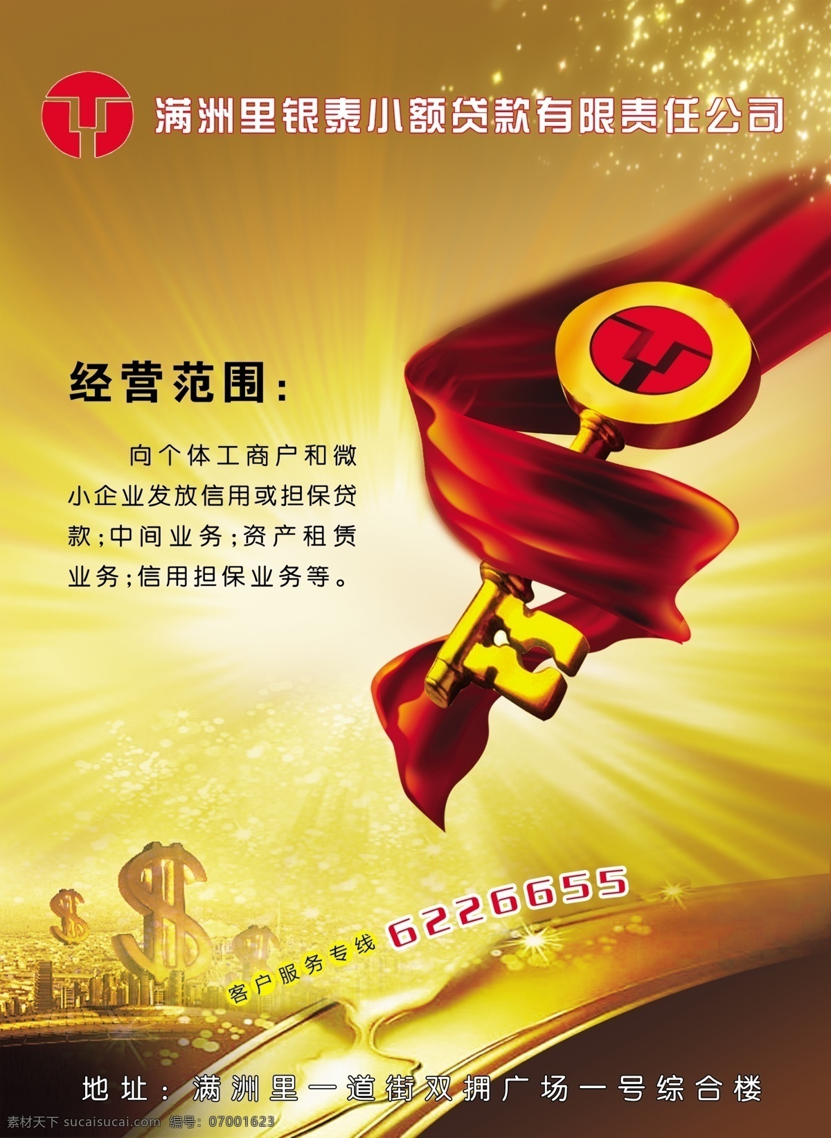 贷款公司广告 城市景观 钱符号 钥匙 锁孔 红色飘带 光芒 广告设计模板 源文件