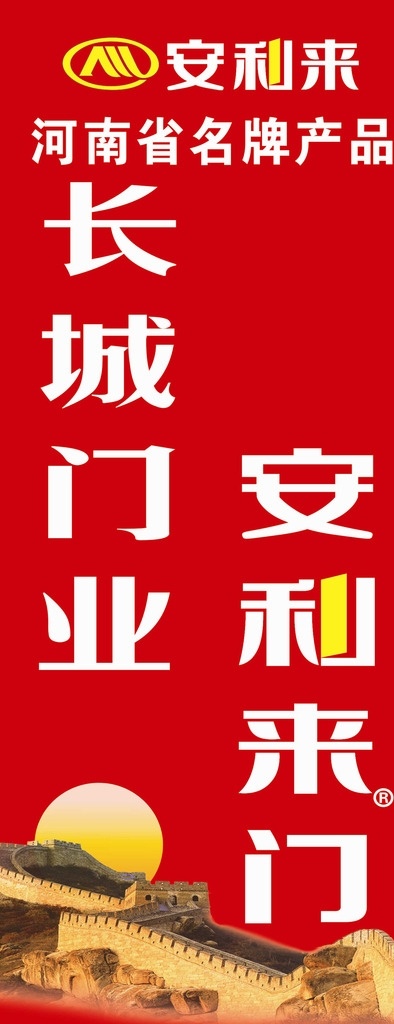 长城 门业 安利 旗 长城门业旗 安利来门业旗 安利来 门 业 长城门业 安利来门业 室外广告设计