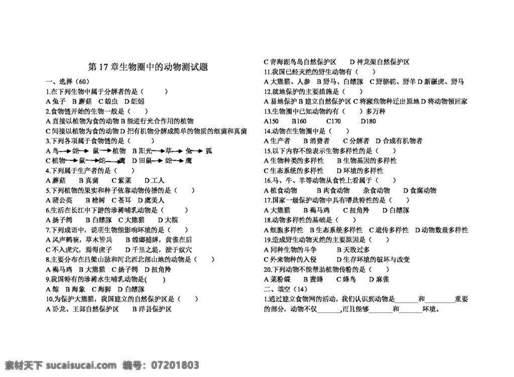 八 年级 上册 生物 章 生物圈 中 动物 测试题 八年级上册 北师大版 试题试卷