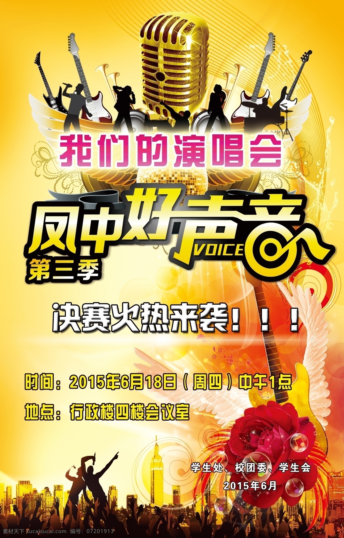 好 声音 好声音海报 音乐会海报 音乐海报 学校海报 歌唱比赛海报 唱歌比赛 好声音字体 演唱会海报 演唱会背景 喊麦