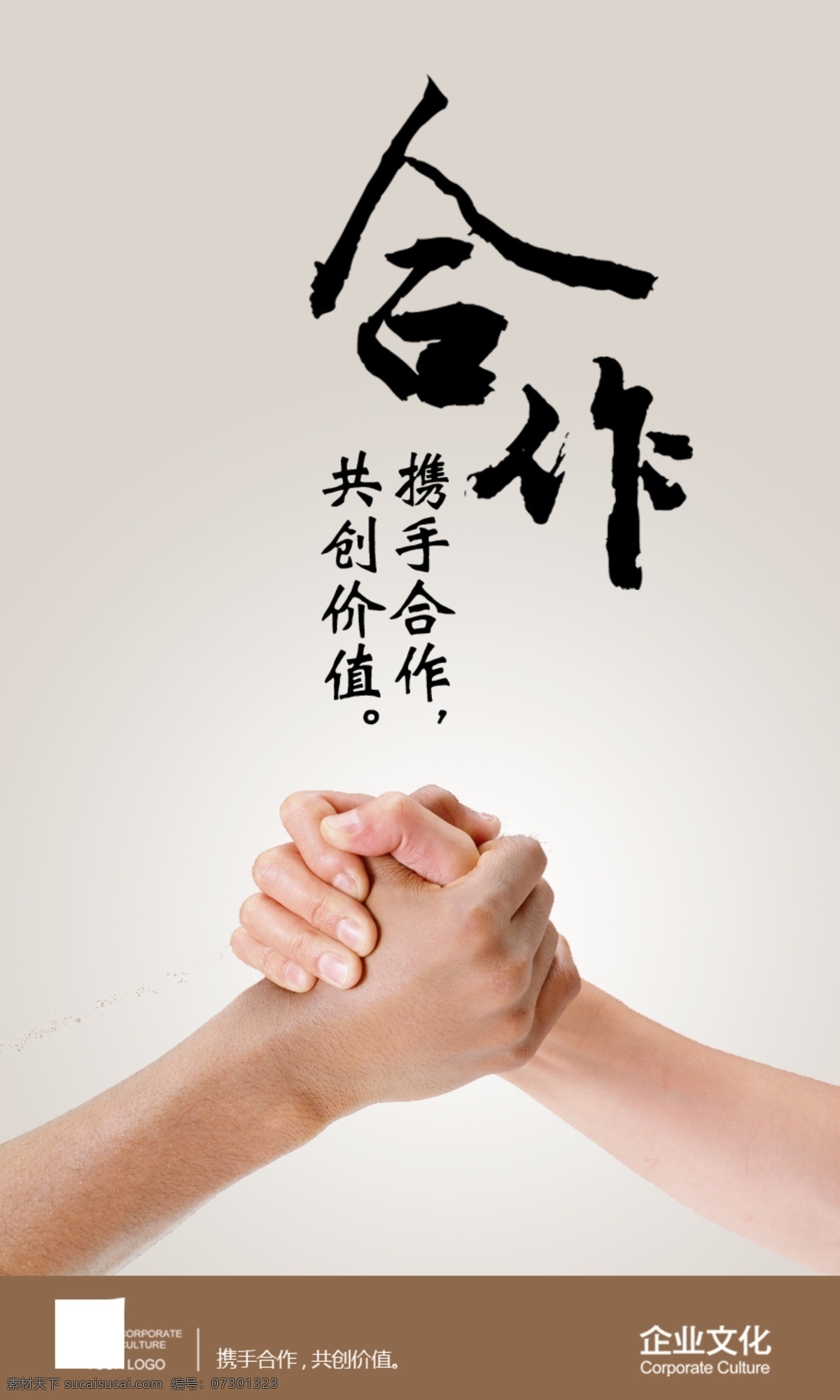 文化展板 企业文化 手 宣传 携手合作 共创价值