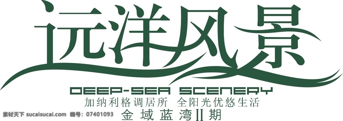远洋 风景 字体 艺术字 远洋风景 矢量图