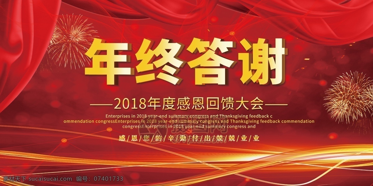 红色 企业 年终 答谢 展板 大气 感恩 公司 年会 回馈 总结 表彰 庆祝 辉煌 答谢会 展板设计