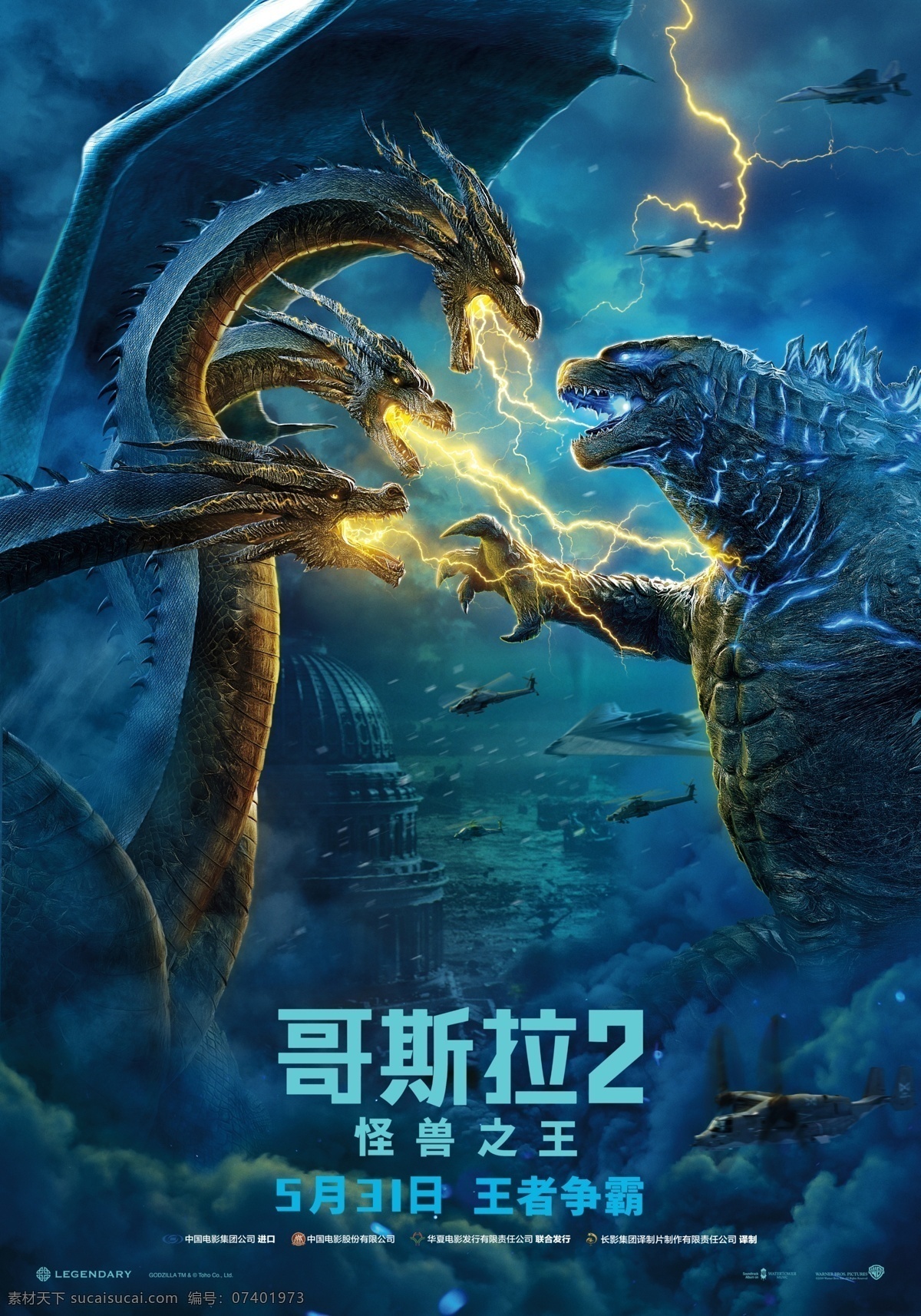 哥斯 拉 怪兽 王 竖版海报合层 电影海报 哥斯拉 怪兽之王 基多拉 科幻 动作 恐龙 三头龙 影片 进口片 进口 片 海报 分层 文化艺术 影视娱乐