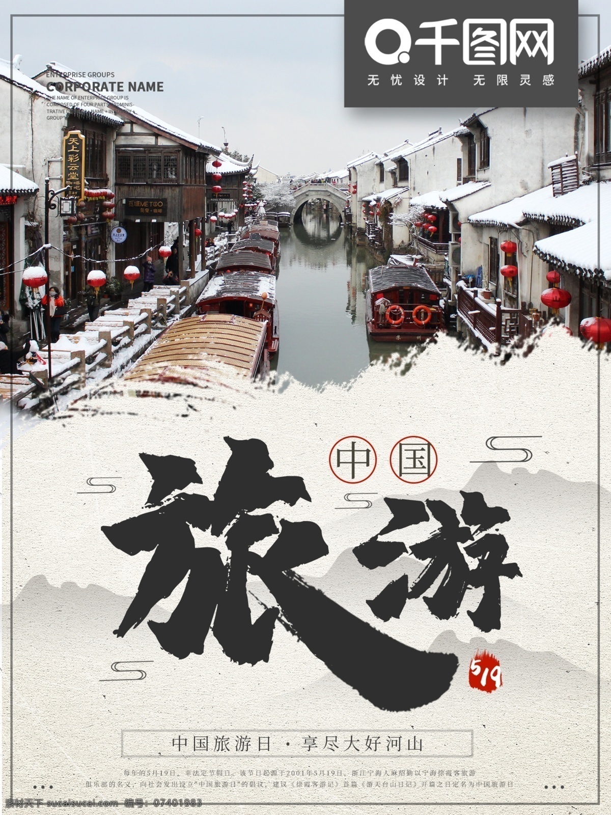 中国 水墨 风 旅游 日 海报 中国风 水墨风 中国旅游日 旅游日 宣传 文化