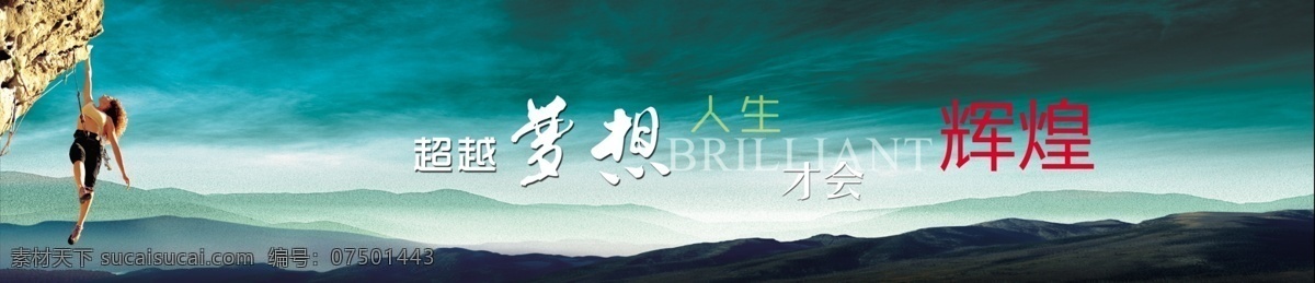 超越 梦想 展板 广告设计模板 人物 山峰 绳索 源文件 展板模板 中英文字 绿蓝色天空 其他展板设计