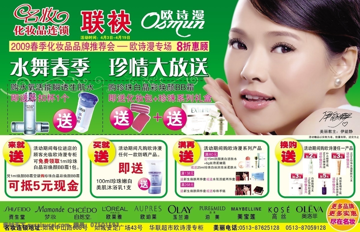 广告设计模板 化妆品 logo 活动 欧诗漫 源文件 连锁 品牌 推介会 欧 诗 漫 专场 美丽教主 伊能静 其他海报设计