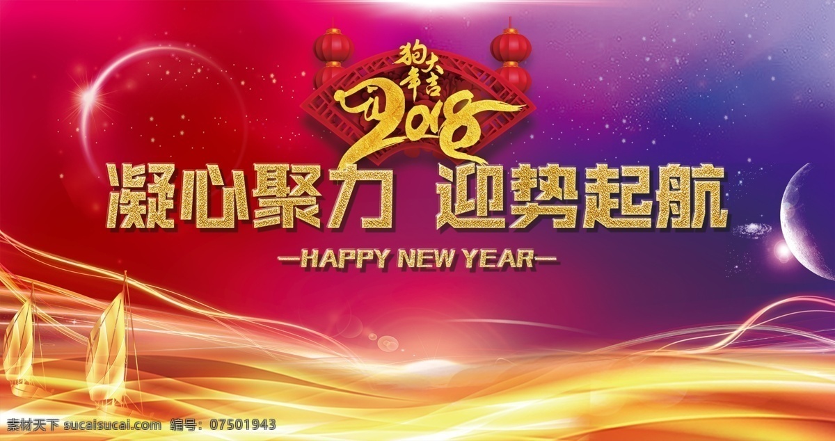 凝心聚力 迎势起航 背景图 金色背景图 年会桁架背景 狗年大吉 室外广告设计