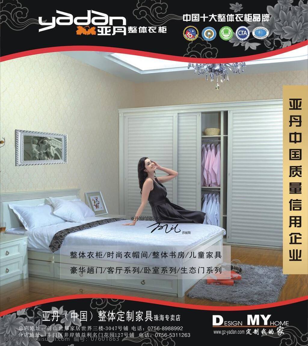 亚 丹 整体 衣柜 中国 十大 品牌 外墙 广告 床 吊灯 花纹底纹 美女图 亚丹标志 矢量 装饰素材 灯饰素材