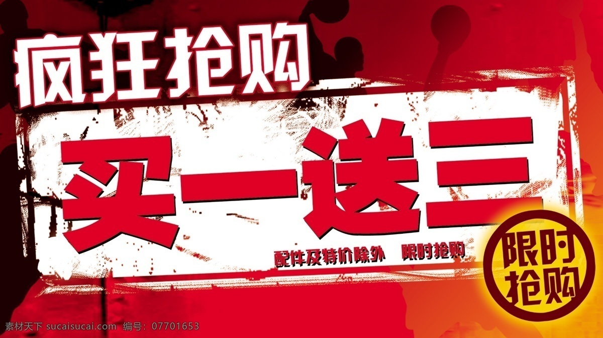 疯狂抢购 广告条 其他模板 淘宝 banner 网页模板 限时抢购 源文件 疯狂 抢购 模板下载 买一送三 淘宝素材 节日活动促销