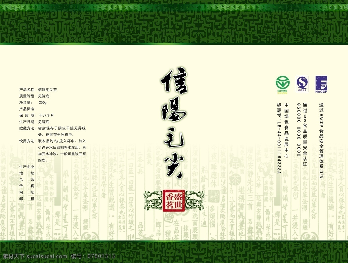 信阳毛尖 茶叶 包装设计 铁罐 纸罐 模板 古典 花纹 茶叶包装 书法字 浅黄色 精品 广告设计模板 源文件 茶包装 分层