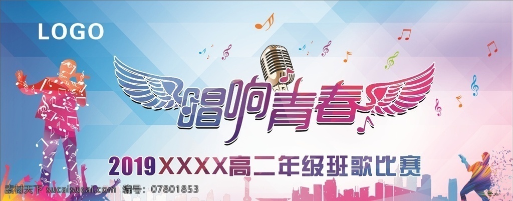 唱响青春 幕布 歌唱比赛背景 歌唱比赛幕布 文艺晚会幕布 文艺晚会背景