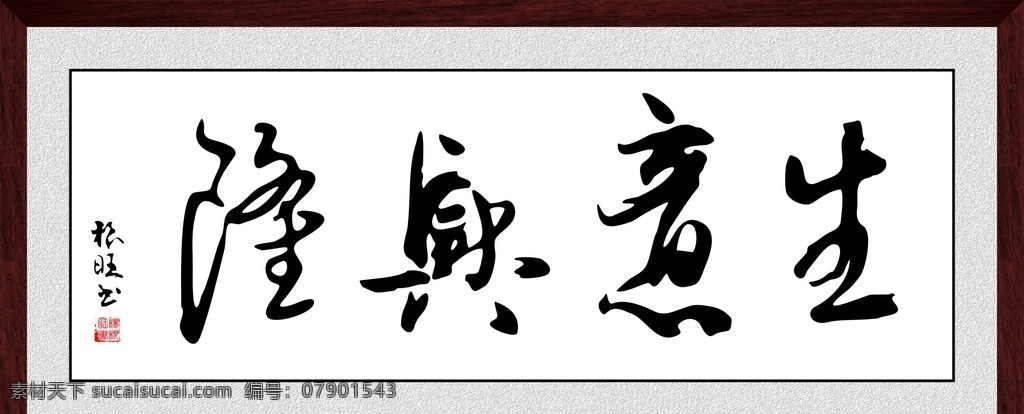 生意兴隆书法 生意兴隆字画 壁画 中堂画 仿古画 艺术画 印章 山水 字画书法 国画 矢量素材 矢量 边框 相框 画框 装裱画框 办公室装饰 会议室挂画 企业文化 无框画 画廊牌匾 客厅挂画 客厅装饰 山水毛笔画 水墨画 中国风 书法 字画 毛笔字 书画